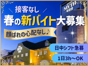 MYTH 999（マイススリーナイン） ＼＼GW明けの新バイト大募集！1日3時間～OK／／
接客なし＆顔バレの心配がないので、
アルバイトデビューも安心です◎