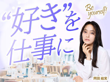 未経験からのスタート大歓迎！
丁寧な研修があるので、接客スキルやおもてなしスキルが身に付いて
"一歩成長した自分"になれる♪