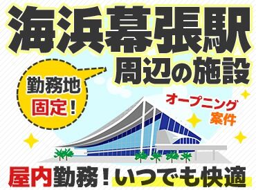 シンテイ警備株式会社 千葉支社/A3203000106 ＼イベントたくさん！／
展示場施設での警備のお仕事☆
毎月いろいろなイベントがあるので、飽きずに働けます♪
