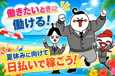 ジョブコレ東京株式会社 ＜短期1日～好きな時だけ＞＜全額日払いOK＞ etc…！
激アツバイト★
今すぐ稼いですぐに給与GET♪