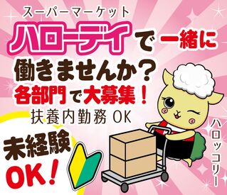 ハローデイ　岡垣店 週3日～／1日4h～OK♪
正午までの短時間勤務だから、
お子さんが学校に通っている合間でも働けますよ◎ 