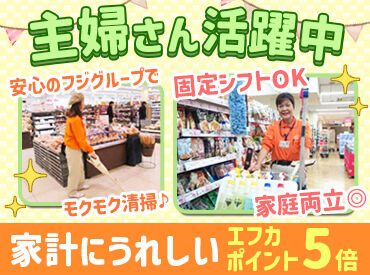 株式会社FNクリーン　※勤務地：エミフルMASAKI ★フジの「エフカポイント」が5倍★
お得にお買い物ができるから家計にも嬉しい♪
子育てが落ち着いた方やシニアさんも大歓迎◎
