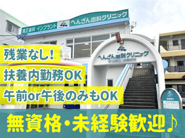 へんざん歯科クリニック 勤務時間は9:00～12:30／14:30～18:00
通しで働くことも、午前だけ・午後だけの短時間もOK
シフト希望は遠慮なく相談ください◎