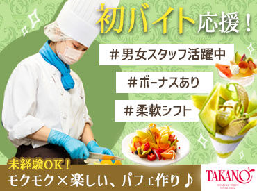 タカノフルーツパーラー　池袋東武店 「土日メインでしっかり入りたい」
「Wワークとして」「学校帰りに短時間だけ」
など、あなたの希望をぜひ聞かせてください♪