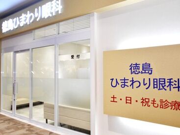 徳島ひまわり眼科 キレイな環境で働くことが出来る点も魅力です◎
大型ショッピングモールに入っているので勤務後お買い物もできます♪