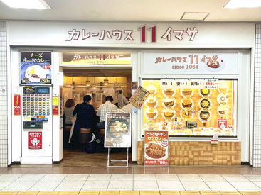カレーハウス イレブンイマサ 新宿駅直結のカレースタンド♪
新宿で長く続く老舗店！
▼時給以外に特典がたくさん！
▼ホール/キッチン、ポジション選べます！