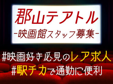 郡山テアトル1・2・3　6・7・8 映画好きの方にピッタリ♪
年末年始は映画館スタッフとしてお小遣い稼ぎしませんか？
