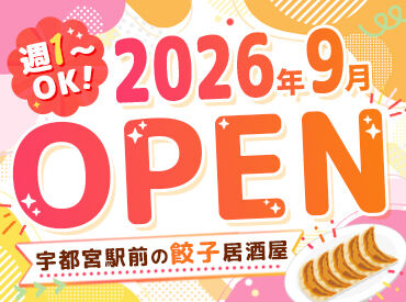  銀の餃子 (2026年9月上旬オープン予定) 宇都宮名物「餃子」が自慢のおしゃれ居酒屋★
ワクワクしながら新しいお店を一緒に作ろう！