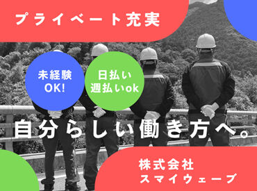 ＼警備デビューの方も大歓迎！／
週1日～空いた日だけ◎まずは日勤から♪
自分の生活に合わせて無理なく始められる♪