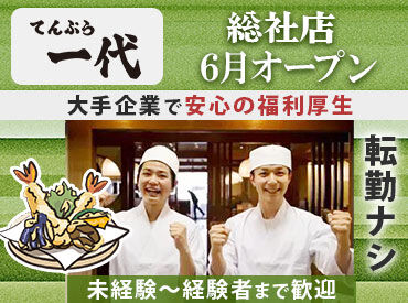 天ぷら一代　総社店　※6月オープン予定 新店だからみんな一緒のスタートで安心◎
異業種からの転職や初飲食の方も大歓迎！
頑張りは賞与年2回＆昇給年1回でしっかり評価