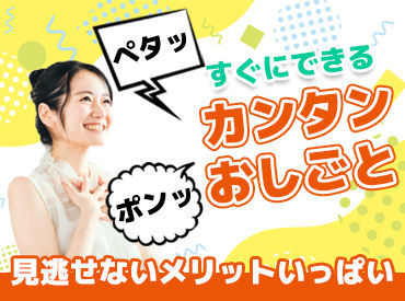テイケイワークス西日本株式会社 なんば支店【001】 貼ったり、入れたり、運んだり♪
「難しくて大変…」なんて心配なし◎
スグに働けるから、スグに稼げる♪