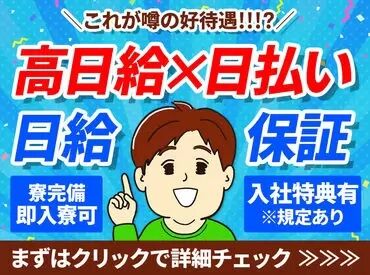 高日給×日払い★日給保証あり
フリーター・中高年・シニア・Wワーク大歓迎◆ガッツリ楽しく稼いでください!!