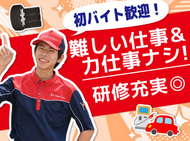 丁寧な研修があるから未経験も安心！
力仕事無し＞女性も活躍中♪

タイヤ交換など専門的な作業も無し！
簡単な接客のお仕事です