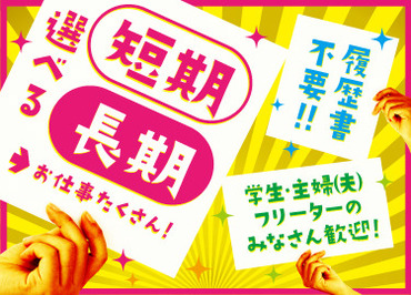 ★高時給もあり★単発や短期勤務OK★
勤務地選び放題！
「こんな働き方がしたい！」を叶えます！