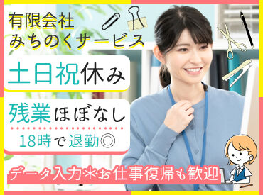 有限会社みちのくサービス 「経験を活かしてスキルアップがしたい」という方に最適！
プライベートや家族との時間も大切にできる環境♪