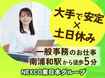 株式会社ネクスコ東日本トラスティ　関東事業部 「NEXCO東日本グループ」で一緒に働きませんか？
安心の職場環境を提供します！