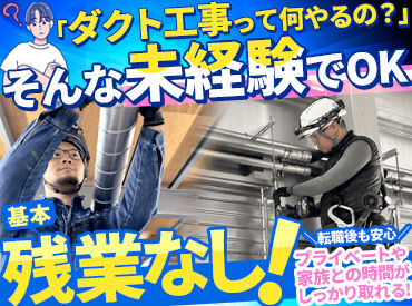 K．T．ダクト株式会社 暮らしに不可欠な空調・換気に使うダクトを設置・修繕するお仕事
「どんなお仕事だろう？」そんな方は職場見学も大歓迎です！