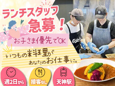 天神福食堂 ★★ONE FUKUOKA BLDG.（通称：ワンビル）5階のお店です★★
福岡市中央区、博多区、南区、早良区から通うスタッフも活躍中！