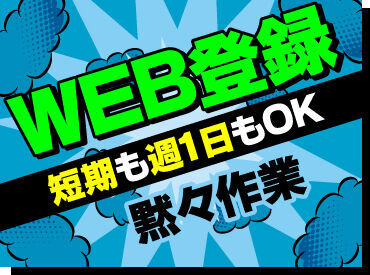 テイケイワークス株式会社　平塚支店/TW130SMB0605 未経験でも安心の単純作業をご紹介★
自分の都合に合わせて働きやすいのが嬉しいポイント♪
日払いOKの神バイトヾ(･∀･)