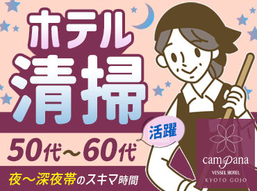 ベッセルホテル　カンパーナ京都五条 17時・19時から勤務スタート！
日中にプライベートの時間を確保♪
趣味や家事にしっかり時間を使えます◎