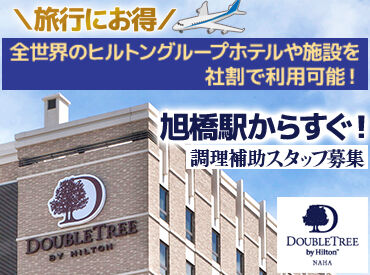ダブルツリーbyヒルトン那覇 遅くても14時にはお仕事終了♪
午後の時間をたっぷり使えるので
プライベートも大切にしながら働けます＊