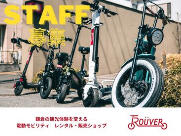 ジュノー株式会社（電動モビリティのレンタル受付） 電動モビリティのレンタル・販売を行なっている
TROUVER（トルーバー）でのお仕事♪