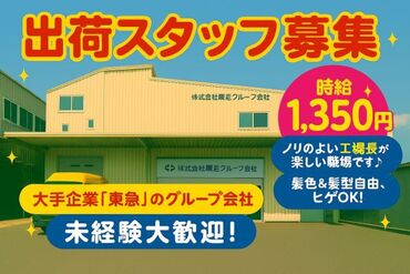 東急リネン･サプライ株式会社 未経験ok★
大手企業「東急」のグループ会社◇
ノリのよい工場長がいて、楽しい職場です♪
髪色自由＆ヒゲOK！