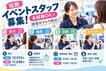 株式会社ユーユーワールド（001） 激レアイベントバイト♪4日間限定☆彡大学生からシニア層まで幅広く募集中♪
