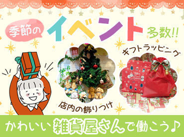 「可愛い雑貨が好き」「笑顔を見るのが好き」「子ども好き♪」
そんな方にオススメです♪
自分の"好き"を仕事にしましょう☆