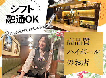 ハイボールバー　東京駅　1923/2388-1-k シフトのご相談もお気軽にどうぞ！
プライベートのご予定、ご家族との時間、学校など
両立できるようにサポートいたします◎