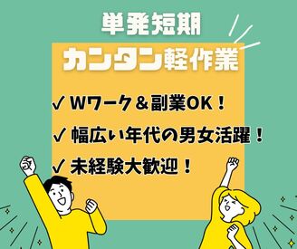 株式会社ミライル　福岡支店/FK ＼期間限定単発短期☆ラクラク軽作業／

サクッと稼げる♪
接客無し・コツコツモクモク作業◎
駅チカで通勤ラクラク♪