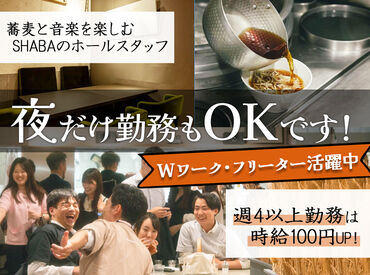 SHABA ＼副業・WワークOK／
週4以上シフトに入れる方は
プラス100円（時給1350円～）★
＜土日だけの副業も歓迎＞