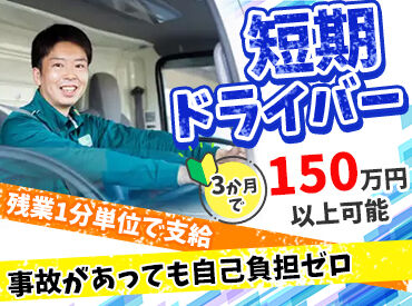 西鉄運輸株式会社　加古川支店 高収入を目指す方必見！
3か月で150万円以上も可能な短期ドライバー募集◎
残業代は1分単位で全額支給＆通勤手当もあり！
