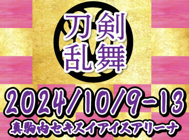 株式会社ハンドクラップ【勤務地：北海きたえーる】 >>>注目度抜群！LIVEやイベントのお仕事

シフト提出はイベント情報の
配信メールに返信で完了♪
空いた日にサクッと働けます.✧