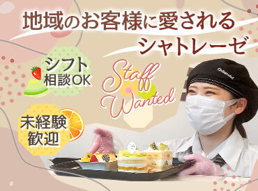 シャトレーゼのお菓子は契約農家さんから仕入れる厳選素材・自然素材をメインで使用♪
かつお値打ちなのも魅力です◎