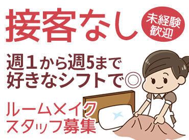 *◆20代~40代活躍中◆*
おしゃれなアメリカ風ホテルで働こう!
シフトの相談も柔軟に乗りますよ♪
土日働ける方を積極採用中★