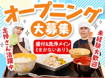 株式会社HITOWA フードサービスカンパニー(勤務地：はなことばプラス府中/13924) ＼残業はありません／
毎日作る量はほぼ変わらないので
定時でしっかり帰れます♪育児や家事との両立も◎
※写真はイメージ