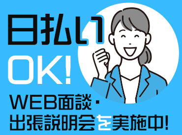 登録説明会を実施中！
気になった方はまずご参加を♪
出張説明会もございます！
