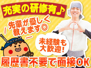 大手チェーン店ならではの
充実の研修もあるから安心！

先輩たちが優しく教えるので、
バイトデビューの方も大歓迎です♪