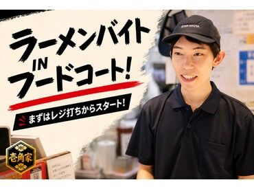 壱角家　ステラタウンイトーヨーカドー大宮宮原店 未経験・バイトデビューの方も大歓迎★
マニュアル＆サポート充実で安心して働けます♪