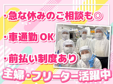 給与の前払い制度や車通勤OKなど
働きやすさもバッチリです♪
経験&年齢は一切不問!
不安な方は友達と応募も大歓迎.˚✧