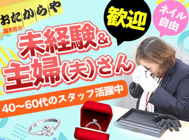 おたからや 美原店（9月OPEN予定） ▼40代の女性スタッフ活躍中！
上下関係もなくフラットで働きやすい♪
しんどい空気はナシ！楽しく仕事してもらえる職場です★