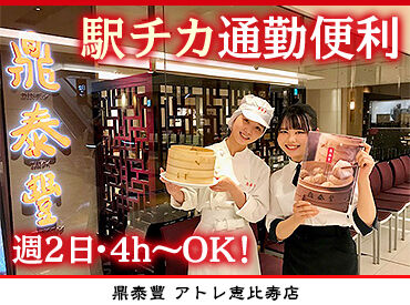 鼎泰豐　アトレ恵比寿店 