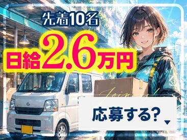 ◆手軽に申請できる日払い&週払いサポート!
★貴方好みの働き方改革
毎月プラン変更OK◎
詳細は「給与欄」をご覧ください!