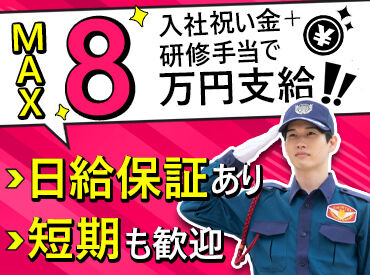 シンテイ警備株式会社　水戸営業所/A3203000116 給与以外にMAX8万円支給★
短期～長期まで大歓迎♪
NEWバイトはココで決まり！