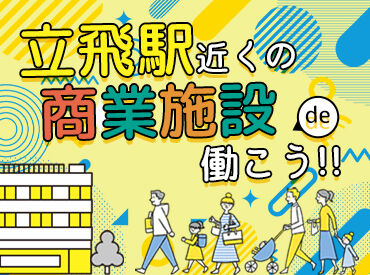 シンテイ警備株式会社　施設警備ブロック　多摩支社　【立川市エリア】/A3203000104 ＜夜勤でしっかり稼ごう！＞
店内の巡回やモニター監視がメインです。
