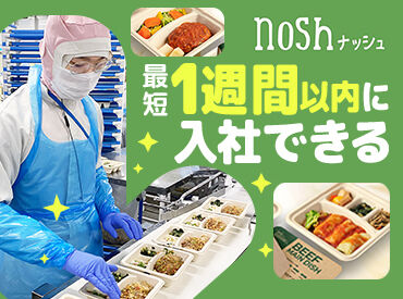 ナッシュ株式会社 尼崎工場【1】 ＜2勤2休制＞プライベートもたっぷり充実＊*
月の半分が休み！まずはお気軽にご連絡ください◎