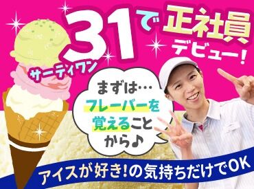 サーティワンアイスクリーム　巣鴨駅前店 季節の新フレーバーが出た時や
新商品が発売になった時には、
みんなで試食会を実施★
アイスクリーム好きにはたまりません♪