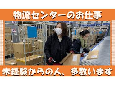 株式会社ハマキョウレックス　綾瀬第二センター ＼20～50代スタッフ活躍中★／
総勢200名が在籍する大型物流センター!!
みなさん未経験からスタートした方ばかりです♪