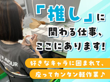 株式社会キャラバン　東大阪工場 梱包や検品、データ入力などカンタンな作業ばかり!未経験でも安心して始められます◎